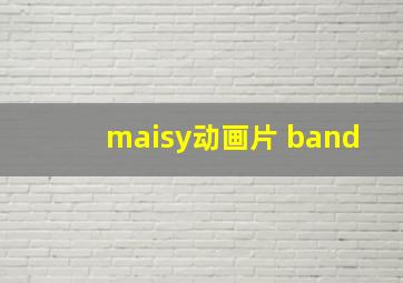 maisy动画片 band